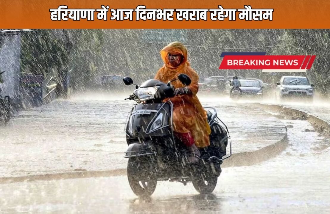 Haryana Weather Update Weather will remain bad throughout the day in Haryana today, rain will start again in the next three hours