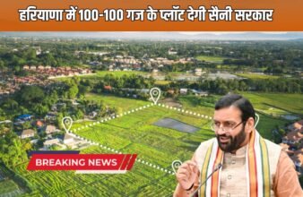 Haryana government's big announcement, one lakh families will get 100-100 yard plots