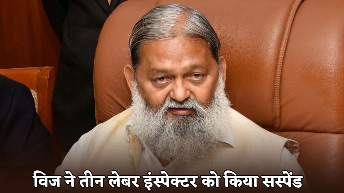 Haryana minister Anil Vij suspended three labor inspectors