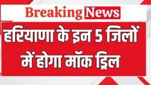 Haryana News:  हरियाणा में 1 अगस्त को 5 जिलों में होगी मॉक ड्रिल, फटाफट करें चेक