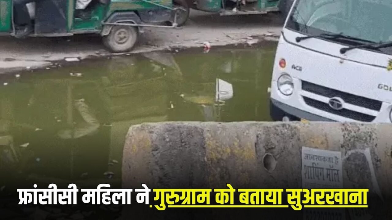 Gurugram News: French woman called Gurugram a pigsty, said- I felt like vomiting after seeing the filth