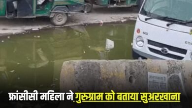 Gurugram News: French woman called Gurugram a pigsty, said- I felt like vomiting after seeing the filth