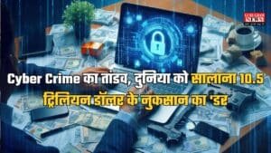 Gurugram News: Cyber Crime का तांडव, दुनिया को सालाना 10.5 ट्रिलियन डॉलर के नुकसान का ‘डर