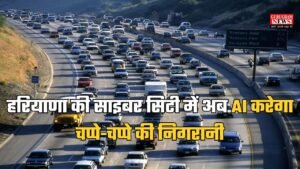 Gurugram News: हरियाणा की साइबर सिटी में अब AI करेगा चप्पे-चप्पे की निगरानी, नियम तोड़ने पर होगी तुरंत आटोमेटिक कार्रवाई
