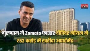 Gurugram News: गुरुग्राम में Zomato फाउंडर दीपिंदर गोयल ने ₹52 करोड़ में खरीदा अपार्टमेंट, सोसाइटी में इन दिग्गजों के भी है अपार्टमेंट्स