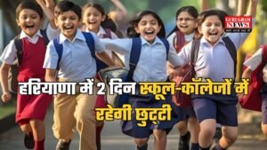 Haryana News: हरियाणा में 2 दिन स्कूल-कॉलेजों में रहेगी छुट्टी, सैनी सरकार ने किया ऐलान, जानें…
