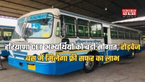 Haryana Roadways: हरियाणा CET अभ्यर्थियों को बड़ी सौगात, रोड़वेज बस में मिलेगा फ्री सफर का लाभ, इस लिंक से फटाफट कर लो बुकिंग