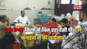 Haryana News: 190 रुपए किलो में बिक रहा देसी घी, CM फ्लाइंग ने की छापेमारी, अनेकों ब्रांड का घी बरामद 