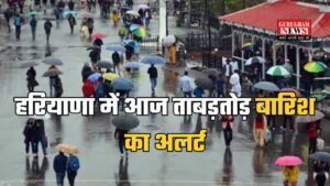 Haryana Weather: हरियाणा में आज ताबड़तोड़ बारिश का अलर्ट, प्रदेश में इस दिन तक मौसम परिवर्तनशिल