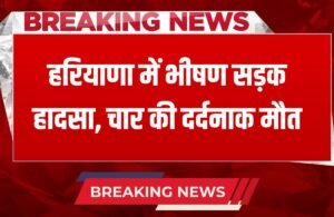 Haryana News: हरियाणा में भीषण सड़क हादसा, कार और ट्रक की टक्कर, चार की मौत