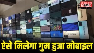 How To Find Lost Mobile : गुम हुआ मोबाइल ऐसे मिलेगा ! गुरुग्राम पुलिस ने 50 लाख के फोन ढूंढ निकाले