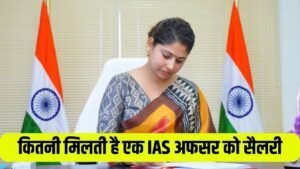 IAS Officer Salary: एक IAS को कितनी मिलती है सैलरी, 8वें वेतन आयोग से इसमें कितना होगा इजाफा ?