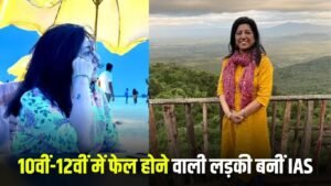 IAS Anju Sharma: 10वीं और 12वीं कक्षा में फेल हुई, लेकिन नहीं मानी हार, आज हैं IAS अफसर
