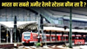 India Richest Railway Station: क्या आप जानते हो भारत का सबसे अमीर रेलवे स्टेशन कौन सा है? एक साल की कमाई जानकर चकरा जाएगा दिमाग