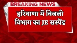 Breaking : हरियाणा में बिजली विभाग का JE सस्पेंड, इस वजह लिया एक्शन