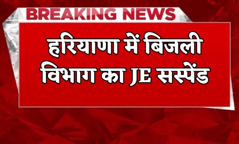 JE of electricity department suspended in Haryana