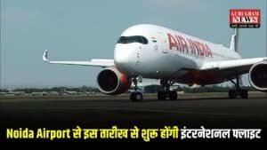 Jewar Airport: लो जी आ गया फाइनल अपडेट, Noida Airport से इस तारीख से शुरू होंगी इंटरनेशनल फ्लाइट