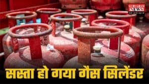 LPG Cylinder Price : गैस सिलेंडर पर घटे दाम, आज से होंगे लागू, जाने अपने शहर के रेट