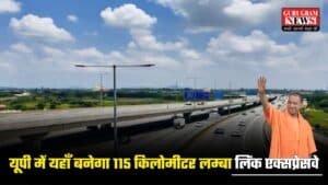 Link Expressway: यूपी में यहाँ बनेगा 115 किलोमीटर लम्बा  लिंक एक्सप्रेसवे, इन 63 गाँवो को चीरकर निकलेगा, जानें