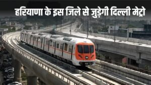 Metro News: हरियाणा के इस जिले से जुड़ेगी दिल्ली मेट्रो, ये रहेगा पूरा रूट मैप