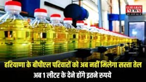 Mustard Oil Price: हरियाणा के बीपीएल परिवारों को अब नहीं मिलेगा सस्ता तेल, अब 1 लीटर के देने होंगे इतने रुपये