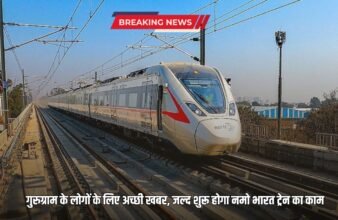 Namo Bharat Train Update Good news for the people of Gurugram, Namo Bharat Train will start soon, here is the complete route