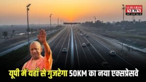 New Expressway: यूपी में यहाँ से गुजरेगा 50KM का नया एक्सप्रेसवे, 4,800 करोड़ का बजट मंजूर