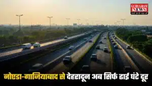 New Expressway: नोएडा-गाजियाबाद से देहरादून अब सिर्फ ढाई घंटे दूर, बस खुलने ही वाला है यह शानदार एक्सप्रेसवे