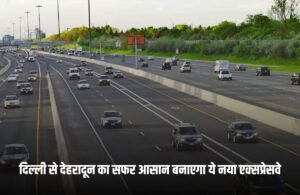 New Expressway: दिल्ली से देहरादून का सफर आसान बनाएगा ये नया एक्सप्रेसवे, इतने किलोमीटर तक नहीं देना होगा टोल