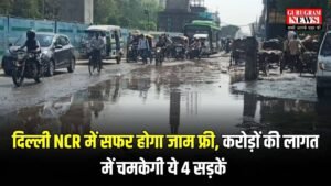 Delhi NCR News: दिल्ली NCR में सफर होगा जाम फ्री, करोड़ों की लागत में चमकेगी ये 4 सड़कें