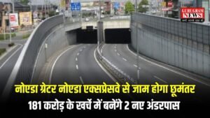 New Underpass: नोएडा ग्रेटर नोएडा एक्सप्रेसवे से जाम होगा छूमंतर, 181 करोड़ के खर्चे में बनेंगे 2 नए अंडरपास