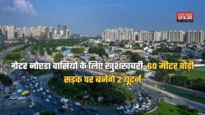 Noida News: ग्रेटर नोएडा वासियों के लिए खुशखबरी, 60 मीटर चौड़ी सड़क पर बनेंगे 2 यूटर्न, जड़ से खत्म होगी जाम की समस्या