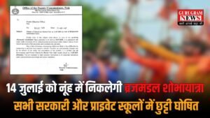 Nuh Braj Mandal Sobha Yatra: 14 जुलाई को नूंह में निकलेगी ब्रजमंडल शोभायात्रा, सभी सरकारी और प्राइवेट स्कूलों में छुट्टी घोषित