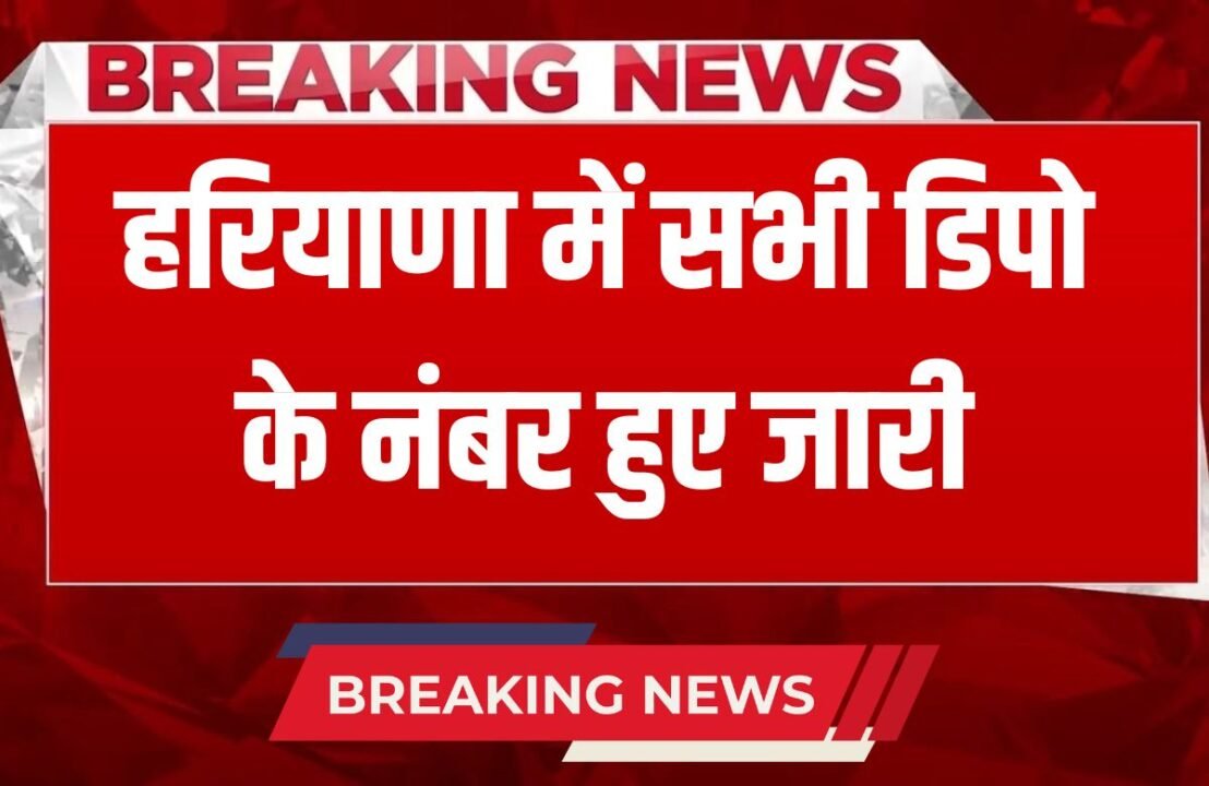 Haryana News: Helpline numbers of all bus depots issued in Haryana, get information immediately