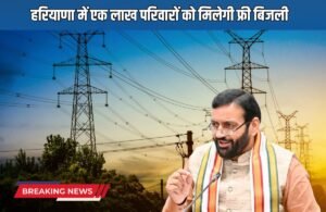 Haryana Free Electricity: हरियाणा सरकार का बड़ा ऐलान, एक लाख लोगों को मिलेगी फ्री बिजली, जानें कैसे?