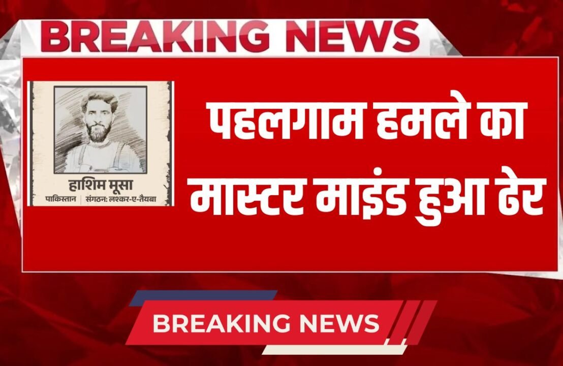 Operation Mahadev Army killed 3 Pakistani terrorists in Srinagar, Jammu and Kashmir, mastermind of Pahalgam attack also killed