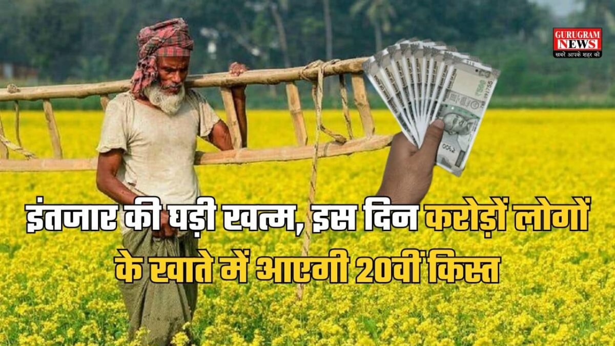 PM Kisan Samman 20th Installment