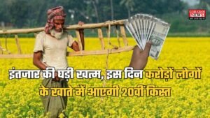 PM Kisan Samman 20th Installment: इंतजार की घड़ी खत्म, इस दिन करोड़ों लोगों के खाते में आएगी 20वीं किस्त