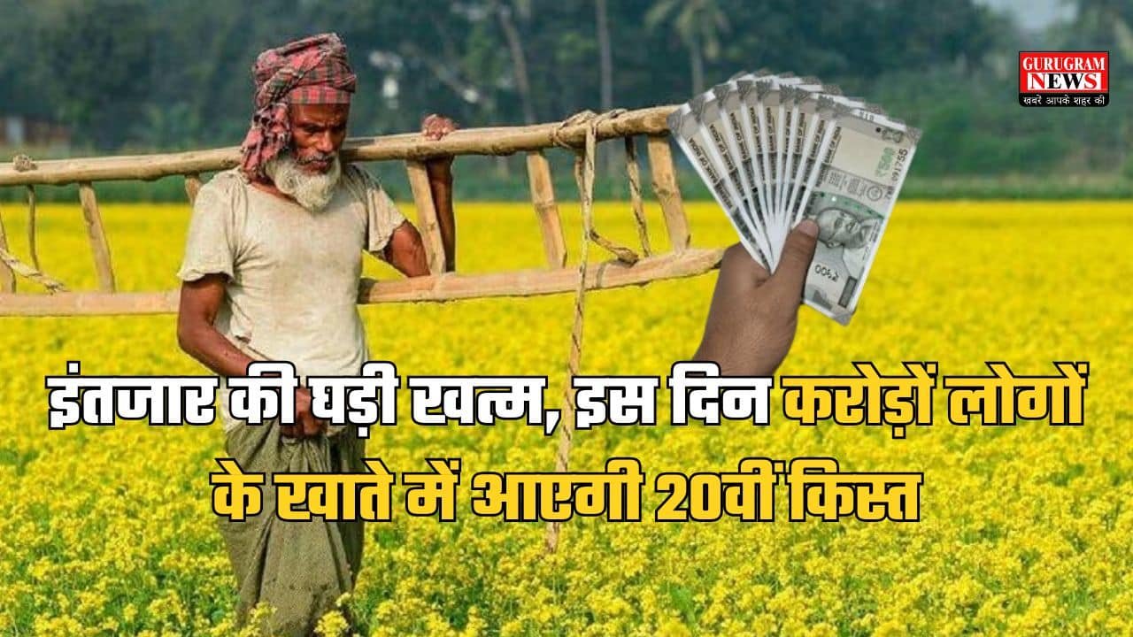 PM Kisan Samman 20th Installment