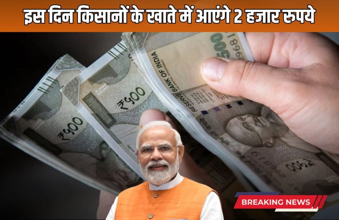 PM Kisan Samman Nidhi Scheme Big news for crores of farmers, 2 thousand rupees will come in their account on this day