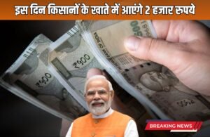 PM Kisan Samman Nidhi Scheme: करोड़ों किसानों के लिए बड़ी खुशखबरी, इस दिन खाते में आएंगे 2 हजार रुपये