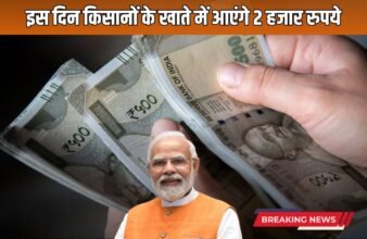 PM Kisan Samman Nidhi Scheme Big news for crores of farmers, 2 thousand rupees will come in their account on this day