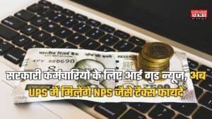 Pension Scheme: सरकारी कर्मचारियों के लिए आई गुड न्यूज, अब UPS में मिलेंगे NPS जैसे टैक्स फायदे, जानें डिटेल