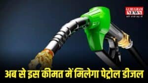Petrol Diesel Price: वाहन चालकों अब से इस कीमत में मिलेगा पेट्रोल डीजल, चेक करो नए रेट