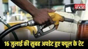 Petrol Diesel Price: 16 जुलाई की सुबह अपडेट हुए फ्यूल के रेट, जानिए अब किस कीमत में मिलेगा आपके शहर पेट्रोल डीजल