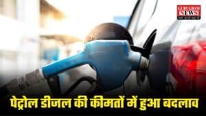 Delhi-NCR Fuel Price Today : रविवार को भी पेट्रोल-डीजल के रेट स्थिर, जानें गुरुग्राम का ताज़ा भाव