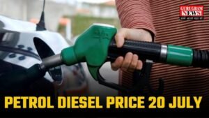 Petrol Diesel Price: वाहन चालकों पेट्रोल डीजल की कीमतें हो गई अपडेट, अब इतने रूपये में होगी टंकी फुल