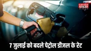 Petrol Diesel Price: 7 जुलाई को बदले पेट्रोल डीजल के रेट, चेक करें आपके शहर में आज फ्यूल का कितना रेट