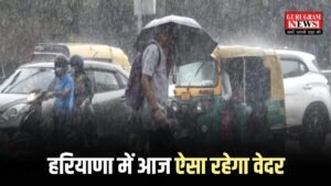 Haryana Weather: हरियाणा में आज जमकर होगी बारिश, इन जिलों में बादल मचाएंगे तबाही, चेक करें आज की पूरी वेदर रिपोर्ट
