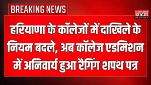 Haryana News: हरियाणा के कॉलेजों में दाखिले के नियम बदले, अब कॉलेज एडमिशन में अनिवार्य हुआ रैगिंग शपथ पत्र, जानें